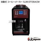 エスケイジャパン 自動式 コーヒーメーカー SJM-GT06ACM