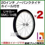 ショッピング20インチ 昭和ブリッジ SMC-1H用交換部品 20インチ ノーパンクタイヤ ホイール付き 2本