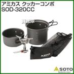 SOTO アミカス クッカーコンボ SOD-320CC