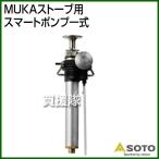 （クーポン5枚で合計7000円OFF）SOTO MUKAストーブ用 スマートポンプ一式