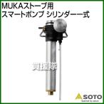 SOTO MUKAストーブ用 スマートポンプ シリンダー一式