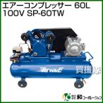 （法人限定）和コーポレーション エアーコンプレッサー 60L 100V SP-60TW