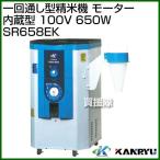 （P5倍）（クーポン5枚で合計7000円OFF）（法人限定）カンリウ工業 一回通し型精米機 モーター内蔵型 100V 650W SR658EK