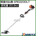 共立 軽量刈払機 SRE2230LT [20.9cc]