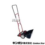 キンボシ 金星 (Kinboshi) 手動式 サッチ取り サッチスイーパー SS