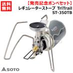 SOTO レギュレーターストーブ TriTrail 発売記念ボンベセット ST-350TB