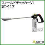 SOTO フィールドチャッカーVI ST-417