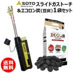 SOTO スライドガストーチ ST-480C エコロン炭 2kg セット