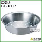 （クーポンで1000円OFF）SOTO 炭受け ST-9302