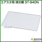 SOTO エアスタ用 焼き網 ST-940N