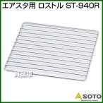 （P3倍）（クーポンで1000円OFF）SOTO エアスタ用 ロストル ST-940R