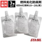 （クーポンで1000円OFF）3個セット STA-BIL(スタビル) 燃料劣化防腐剤 60ml （燃料10〜20L用） ゴールドイーグル