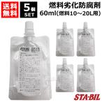 5個セット STA-BIL(スタビル) 燃料劣化防腐剤 60ml （燃料10〜20L用） ゴールドイーグル