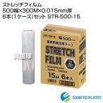 （P5倍）（クーポンで1000円OFF）（法人限定）サンキョウプラテック ストレッチフィルム 500幅×300M×0.015mm厚 6本(1ケース)セット STR-500-15