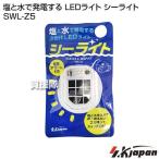 エスケイジャパン 塩と水で発電する LEDライト シーライト SWL-Z5