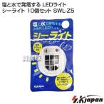 エスケイジャパン 塩と水で発電する LEDライト シーライト 10個セット SWL-Z5