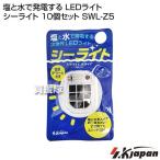 （P3倍）（クーポンで1000円OFF）エスケイジャパン 塩と水で発電する LEDライト シーライト 10個セット SWL-Z5