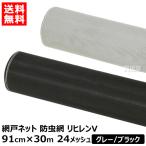 泰東 網戸 張替え ネット 防虫網 リヒレンV 91cm×30m 24メッシュ グレー ブラック