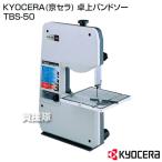 KYOCERA(京セラ) 卓上バンドソー TBS-50