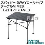 テントファクトリー スパイダー 2WAYロールトップテーブルM MES TF-2RT7070-MES