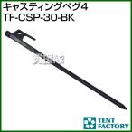 テントファクトリー キャスティングペグ4 TF-CSP-30-BK