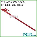 テントファクトリー キャスティングペグ4 TF-CSP-30-RED