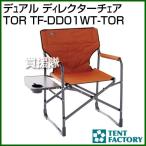 テントファクトリー デュアル ディレクターチェア TOR TF-DD01WT-TOR