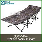テントファクトリー スパイダーアクションベッド CAT TF-SB101S-CAT カラー:カモフラージュツリー