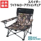 （P5倍）（クーポン5枚で合計7000円OFF）テントファクトリー スパイダーワイド＆ローアクションチェア CAT TF-SWL807-CAT カモフラージュツリー