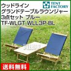 テントファクトリー ウッドライン グランドテーブル and ラウンジャー3点セット ナチュラル/ブルー TF-WLGT-WLL3P-BL