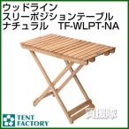 テントファクトリー ウッドラインスリーポジションテーブル NA TF-WLPT-NA カラー:ナチュラル