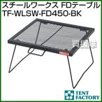 （クーポンで1000円OFF）テントファクトリー スチールワークス FDテーブル TF-WLSW-FD450-BK [カラー:ブラック]