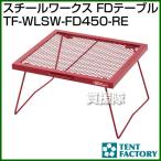 （クーポンで1000円OFF）テントファクトリー スチールワークス FDテーブル TF-WLSW-FD450-RE [カラー:レッド]