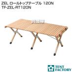  палатка Factory ZEL roll верх стол 120N TF-ZEL-RT120N