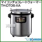 （P3倍）（クーポンで1000円OFF）象印 マイコンチョコレートウォーマー TH-DT06-XA