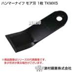 （ポイント5倍）ツムラ ハンマーナイフ モア刃 1枚 TKMX5