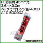 東京戸張 PE防鳥網 45mm角 3.6m×9.0m オレンジ色/400D A10 500002 カラー:オレンジ