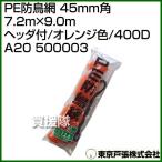 東京戸張 PE防鳥網 45mm角 7.2m×9.0m オレンジ色/400D A20 500003 カラー:オレンジ