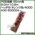  Tokyo дверь .PE защита от птиц сеть 45mm угол 9.0m×10.8m orange цвет /400D A30 500004 цвет : orange 