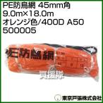  Tokyo дверь .PE защита от птиц сеть 45mm угол 9.0m×18.0m orange цвет /400D A50 500005 цвет : orange 