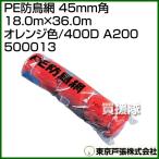 東京戸張 PE防鳥網 45mm角 18.0m×36.0m オレンジ色/400D A200 500013 カラー:オレンジ