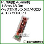  Tokyo дверь .PE защита от птиц сеть 45mm угол 1.8m×18.0m orange цвет /400D A10S 500021 цвет : orange 