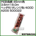  Tokyo дверь .PE защита от птиц сеть 45mm угол 3.6m×18.0m orange цвет /400D A20S 500022 цвет : orange 