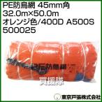 （P5倍）（クーポン8枚で合計10000円OFF）東京戸張 PE防鳥網 45mm角 32.0m×50.0m オレンジ色/400D A500S 500025 カラー:オレンジ