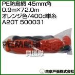 Tokyo дверь .PE защита от птиц сеть 45mm угол 0.9m×72.0m orange цвет /400d одиночный нить A20T 500031 цвет : orange цвет 