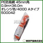  Tokyo дверь .PE защита от птиц сеть 45mm угол 0.9m×36.0m orange цвет /400D A модель 500042 цвет : orange 