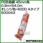  Tokyo дверь .PE защита от птиц сеть 45mm угол 0.9m×54.0m orange цвет /400D A модель 500043 цвет : orange 
