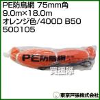  Tokyo дверь .PE защита от птиц сеть 75mm угол 9.0m×18.0m orange цвет /400D B50 500105 цвет : orange 