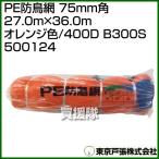  Tokyo дверь .PE защита от птиц сеть 75mm угол 27.0m×36.0m orange цвет /400D B300S 500124 цвет : orange 