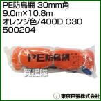  Tokyo дверь .PE защита от птиц сеть 30mm угол 9.0m×10.8m orange цвет /400D C30 500204 цвет : orange 